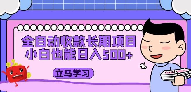 全自动收款长期项目，小白也能日入500+（资料教程+素材）-51资源库