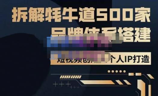 牛牛·500家餐饮品牌搭建&短视频深度解析，拆解牦牛道500家品牌体系搭建-51资源库