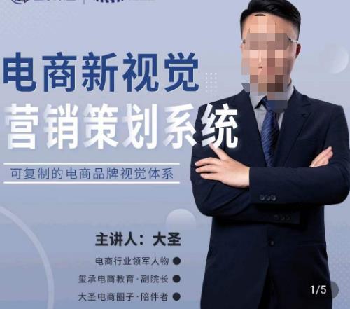 大圣·电商新视觉营销策划系统，可复制的电商品牌视觉识别系统-51资源库