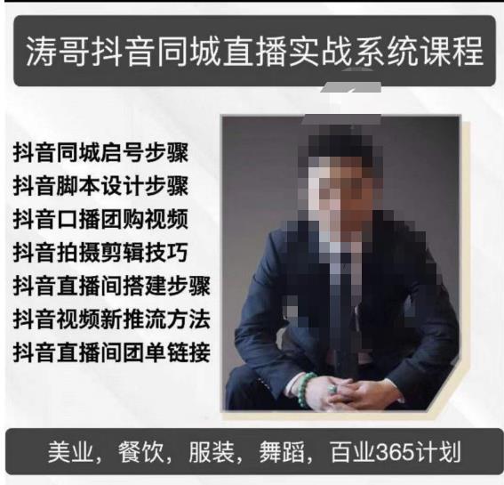 涛哥抖音同城直播实战系统课程，适合美业，餐饮，舞蹈，小吃，服装，酒业-51资源库