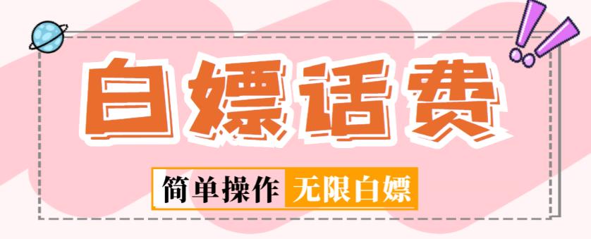 外面收费598的最新闲鱼无限白嫖话费项目，简单暴利【详细玩法教程】-51资源库