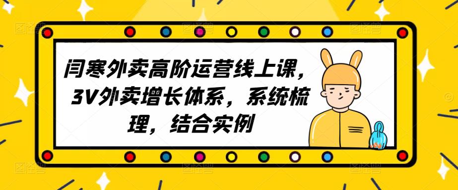 2023外卖高阶运营线上课，3V外卖增长体系，系统梳理，结合实例-51资源库