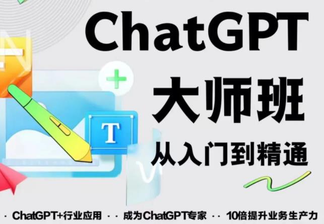 2023最新ChatGPT培训班：玩赚ChatGPT从入门到精通，自动写各种爆款脚本-51资源库