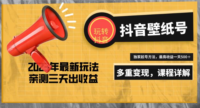 7天螺旋起号，打造一个日赚5000＋的抖音壁纸号（价值688）-51资源库