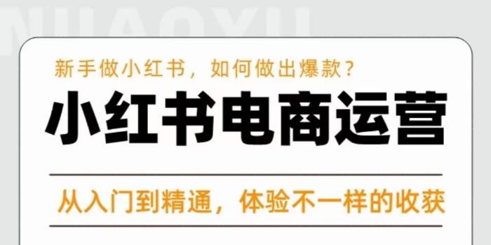 红商学院·小红书电商运营课，​新手做小红书如何快速做出爆款，从入门到精通，体验不一样的收货-51资源库
