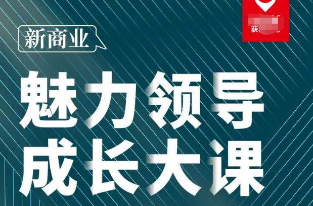 张琦·新商业魅力领导成长大课2023新版，高效管理必修课（30节）-51资源库