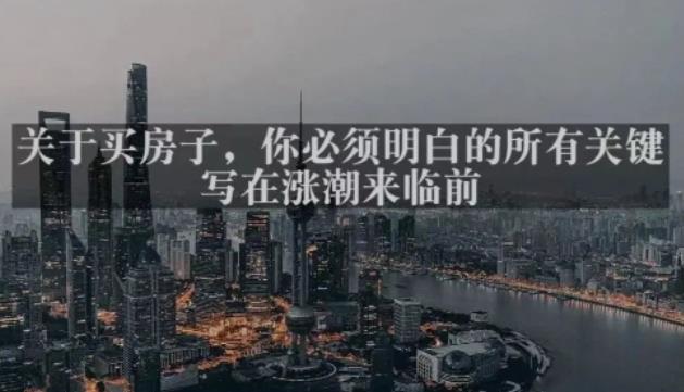灏泽最新付费文章共享·《关于买房子，你必须明白的所有关键-写在涨潮来临前​》-51资源库