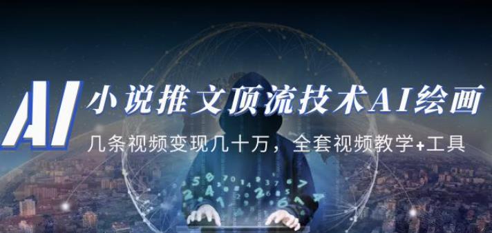 小说推文·顶流技术AI绘画教学：几条视频变现几十万，全套视频教学+工具-51资源库