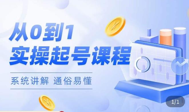 莫小可·直播从0-1快速起号，​提升直播间话术逻辑，掌握各种起号玩法，快速了解流量核心-51资源库