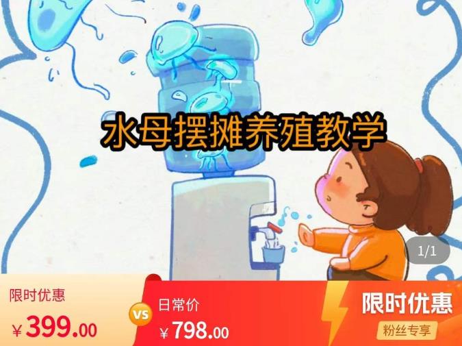 水母摆摊教学，包括摆摊技术、养殖技术、拿货渠道、抖音运营等-51资源库