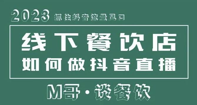 2023抓住抖音流量风口，线下餐饮店如何做抖音同城直播给餐饮店引流-51资源库