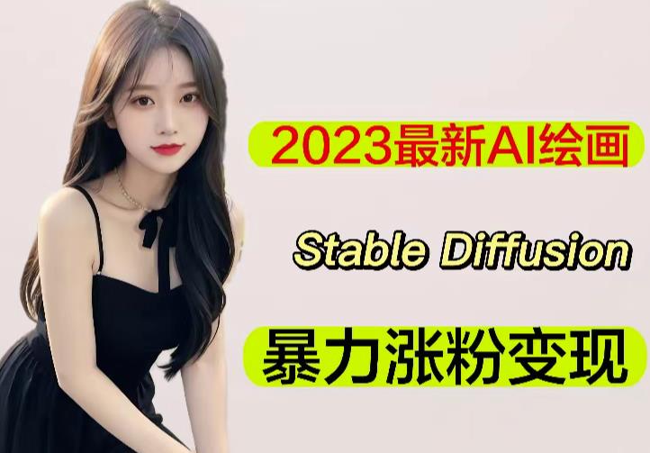 2023最新AI绘画Stable Diffusion，原创不用愁日赚1000+【软件+教程】-51资源库