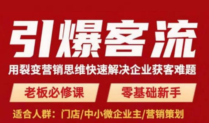 引爆客流，用裂变营销思维快速解决企业获客难题，老板必修课，零基础新手-51资源库
