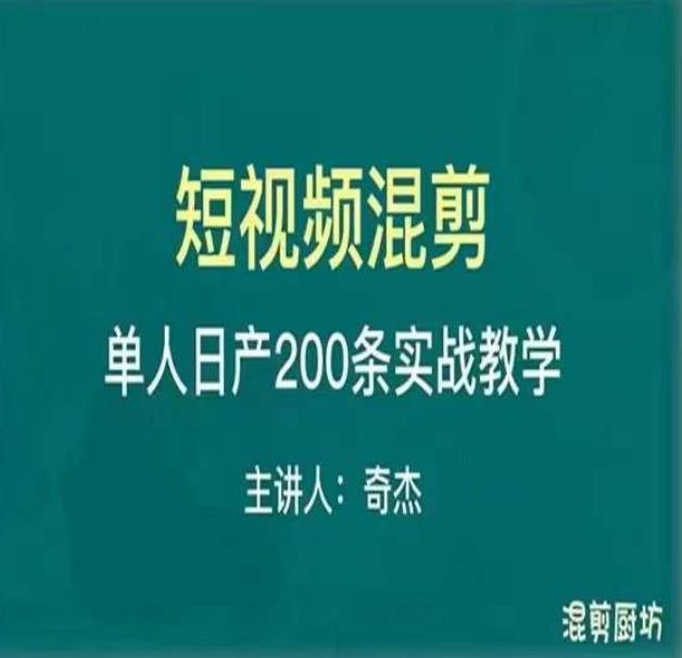 混剪魔厨短视频混剪进阶，一天7-8个小时，单人日剪200条实战攻略教学-51资源库