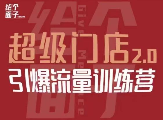 给个面子·超级门店2.0，本地商家引爆流量训练营，包含本地经营所有知识板块-51资源库