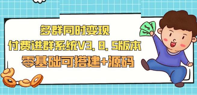市面卖1288的最新多群同时变现付费进群系统V3.8.5版本(零基础可搭建+源码)-51资源库