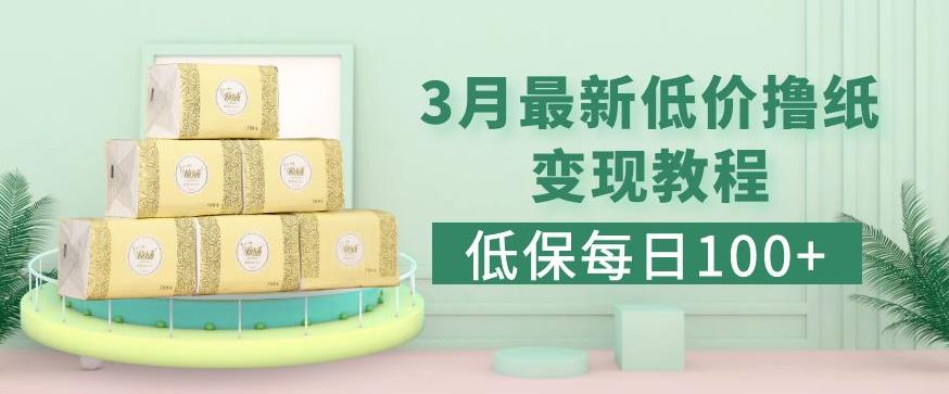 低保(每日100+)3月最新拼多多果冻宝盒低价撸纸变现+销售详细教程-51资源库