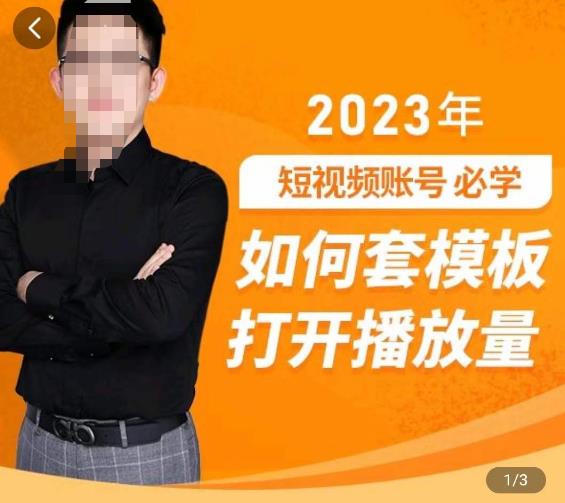 中神通-如何套模板打开播放量，​2023短视频账号起号必学课31节，送钩子模板-51资源库