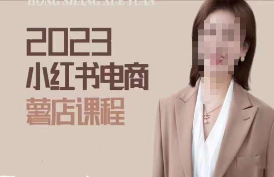 2023小红书电商课，新手小白从0~1玩转小红书薯店电商-51资源库