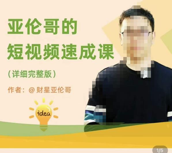 亚伦哥·短视频速成课，方法论加实战结合，学完马上就可以上手实操，拒绝空洞理论-51资源库