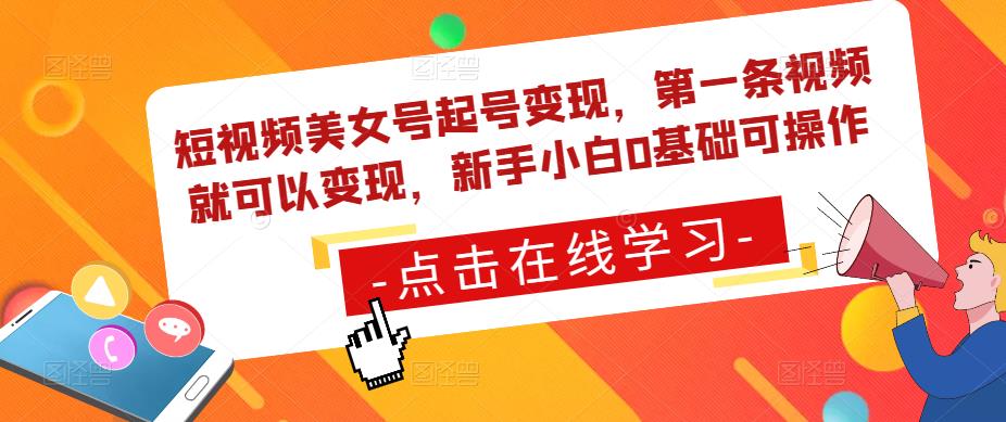 短视频美女号起号变现，第一条视频就可以变现，新手小白0基础可操作-51资源库