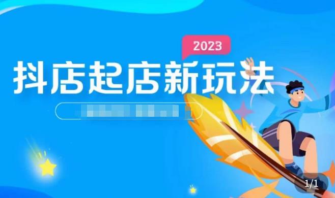2023抖店起店新玩法，店铺基础搭建，选类目和单品的方法，单品打造模式，起店后的维护方法-51资源库