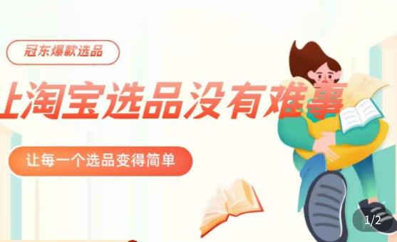 冠东·爆款店铺淘系爆款选品方法，​23年从选品开始，一个好的选品思路决定于你是否盈利-51资源库