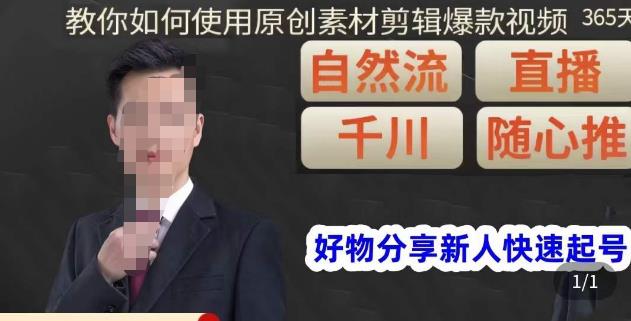 孟哥·好物分享零基础起号，好物分享新人快速起号，教你如何使用原创素材剪辑爆款视频-51资源库