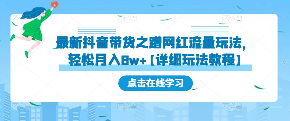 最新抖音带货之蹭网红流量玩法，轻松月入8w+【详细玩法教程】-51资源库
