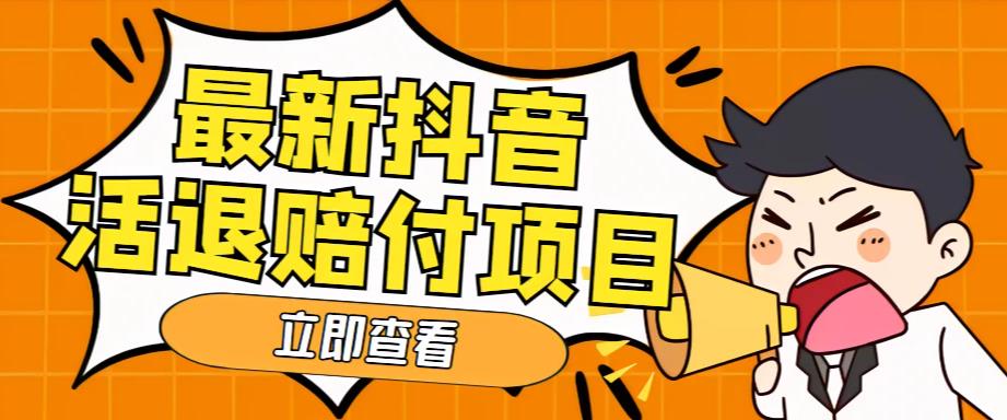 外面收费588的最新抖音活退项目，单号一天利润100+【详细玩法教程】-51资源库