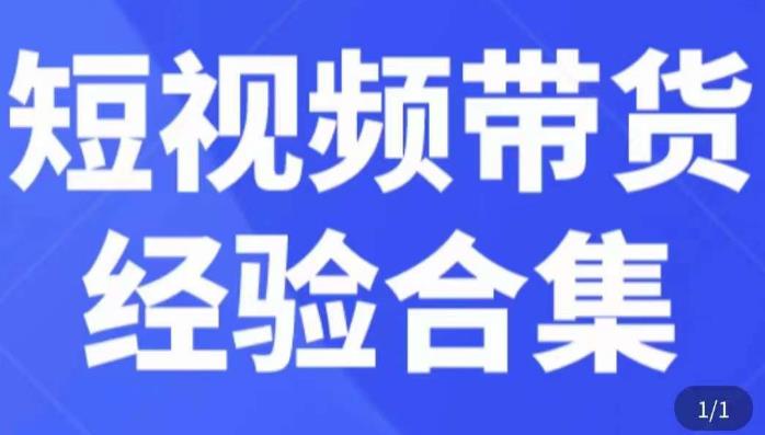 短视频带货经验合集，短视频带货实战操作，好物分享起号逻辑，定位选品打标签、出单，原价-51资源库