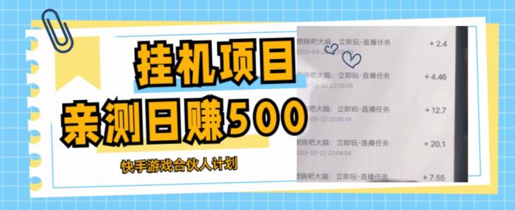 挂机项目最新快手游戏合伙人计划教程，日赚500+教程+软件-51资源库
