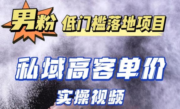 最新超耐造男粉项目实操教程，抖音快手短视频引流到私域自动成交，单人单号单日变现1000+-51资源库