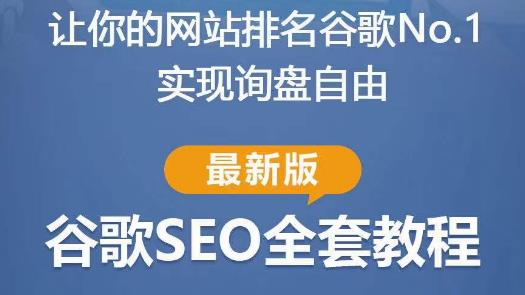 谷歌SEO实战教程：如何让你的网站在谷歌排名第一，内容从入门到高阶，适合个人及团队-51资源库