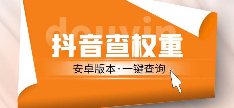 外面收费288的安卓版抖音权重查询工具，直播必备礼物收割机【软件+详细教程】-51资源库