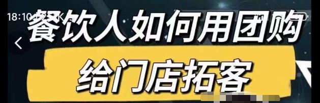 餐饮人如何用团购给门店拓客，通过短视频给餐饮门店拓客秘诀-51资源库