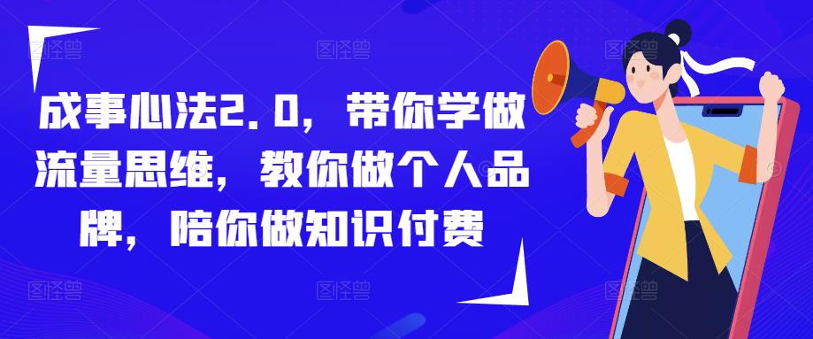 成事心法2.0，带你学做流量思维，教你做个人品牌，陪你做知识付费-51资源库