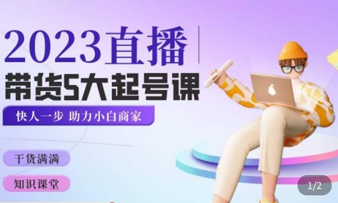颖儿爱慕·2023直播带货起号5大课程，​掌握带货5大起号方式，掌握起新号逻辑-51资源库