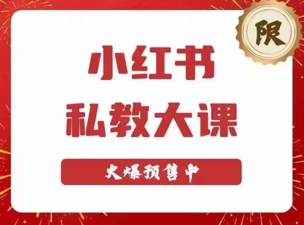 小红书私教大课第6期，小红书90天涨粉18w，变现10w+，半年矩阵号粉丝破百万-51资源库