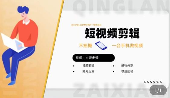 短视频剪辑+好物分享实操课，​不拍摄一部手机做视频，视频剪辑好物分享快速起号-51资源库
