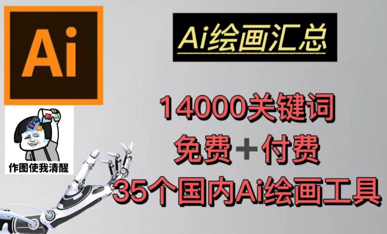 AI绘画汇总14000关键词+35个国内AI绘画工具（兔费+付费）头像壁纸不用愁-51资源库