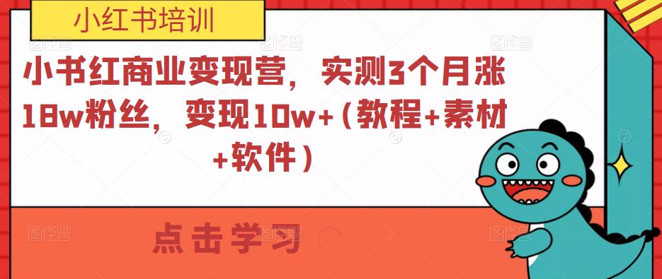 小书红商业变现营，实测3个月涨18w粉丝，变现10w+(教程+素材+软件)-51资源库