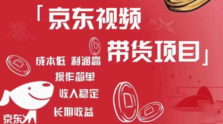 京东视频带货项目+图文带货种草，成本低，利润高，操作简单收入稳定-51资源库