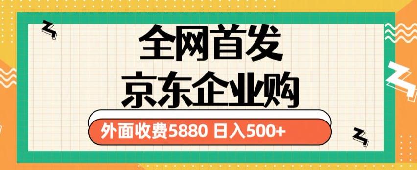3月最新京东企业购教程，小白可做单人日利润500+撸货项目（仅揭秘）-51资源库