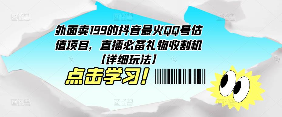 外面卖199的抖音最火QQ号估值项目，直播必备礼物收割机【详细玩法】-51资源库