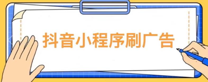 【低保项目】抖音小程序刷广告变现玩法，需要自己动手去刷，多劳多得【详细教程】-51资源库