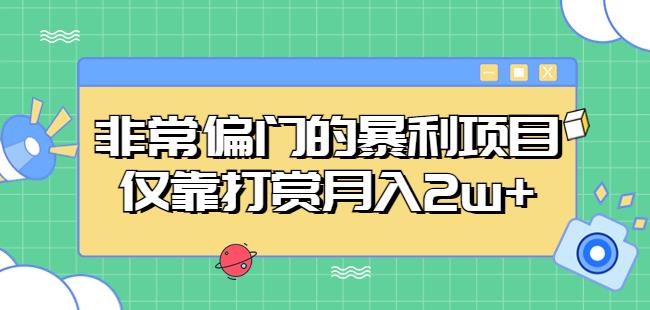非常偏门的暴利项目，仅靠打赏月入2w+-51资源库