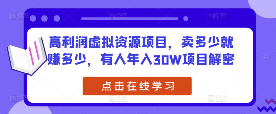高利润虚拟资源项目，卖多少就赚多少，有人年入30W项目解密-51资源库