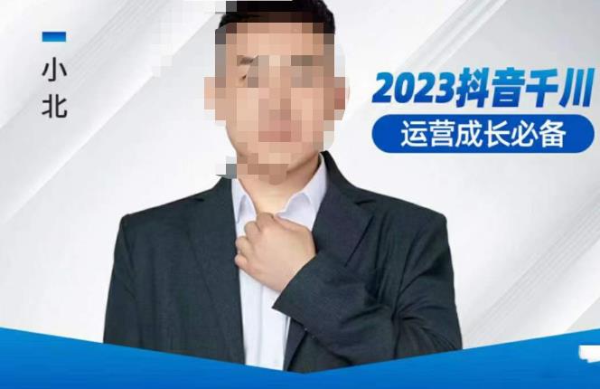 小北·抖音千川运营必备，起号搭建计划，增长期搭建计划，2023千川实操课！-51资源库