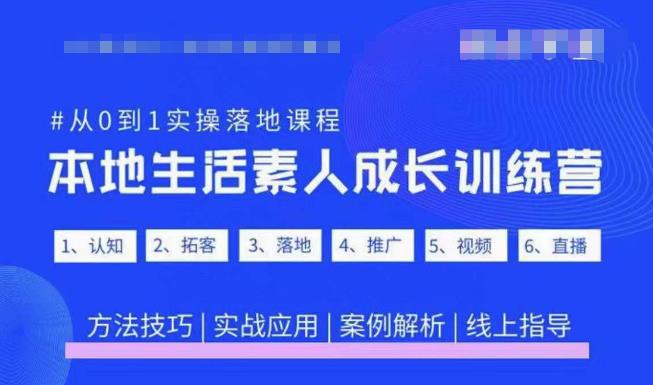 抖音本地生活素人成长训练营，从0到1实操落地课程，方法技巧|实战应用|案例解析-51资源库